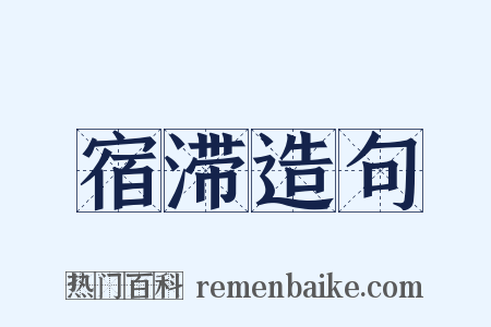 宿滞造句是什么意思的图片